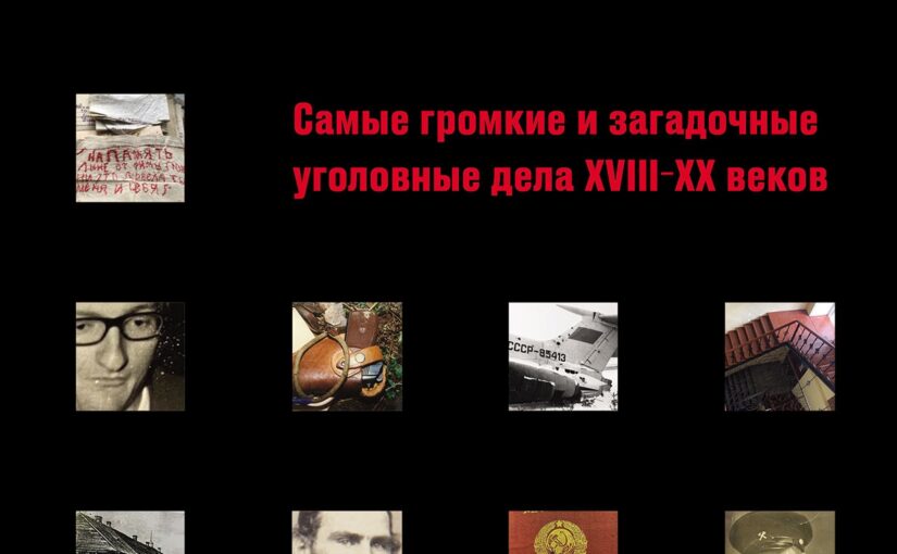 Чисто российское преступление