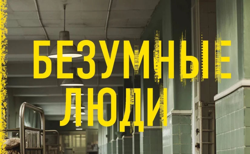 Безумные люди