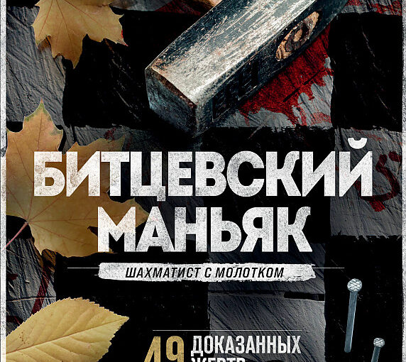 Битцевский маньяк