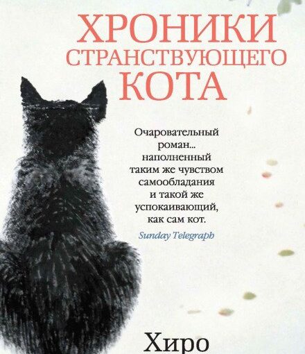 Хроники странствующего кота