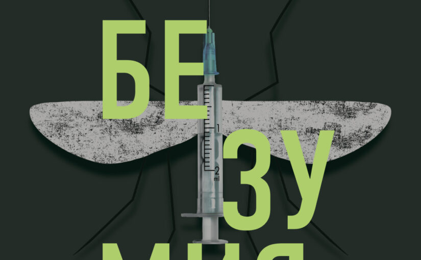 Дегустатор безумия