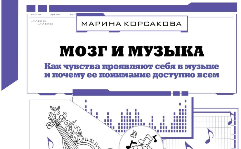 Мозг и музыка