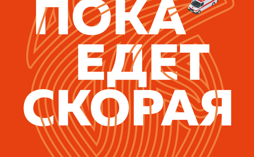 Пока едет скорая