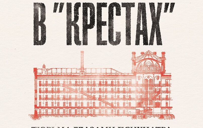 Семь лет в «Крестах»