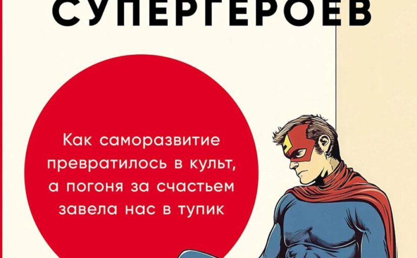 Эпоха выгорающих супергероев