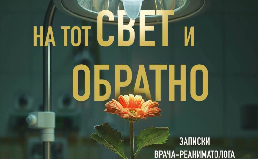 На тот свет и обратно