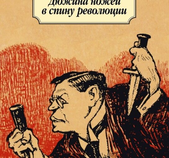 Дюжина ножей в спину революции