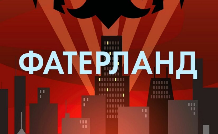 Фатерланд