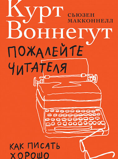Пожалейте читателя