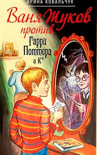 Ванька Жуков против Гарри Поттера и Ко