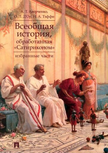 Всеобщая история, обработанная Сатириконом
