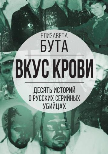 Вкус крови