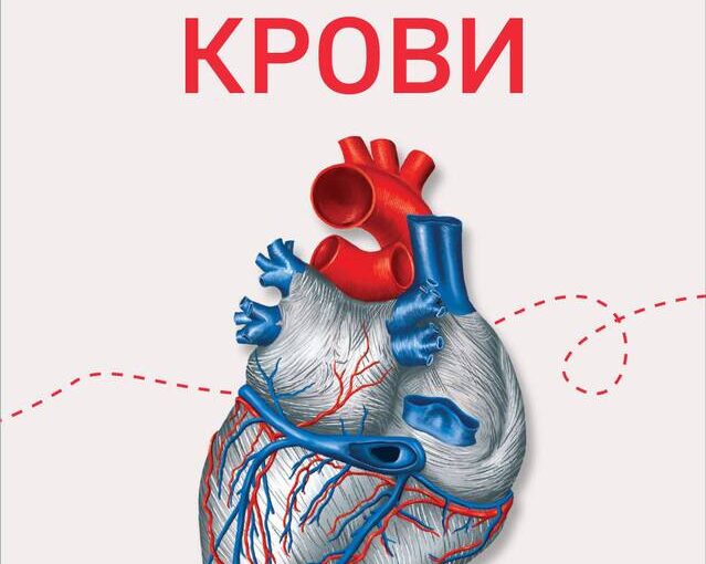 История крови