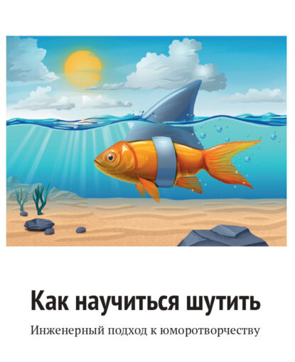 Как научиться шутить