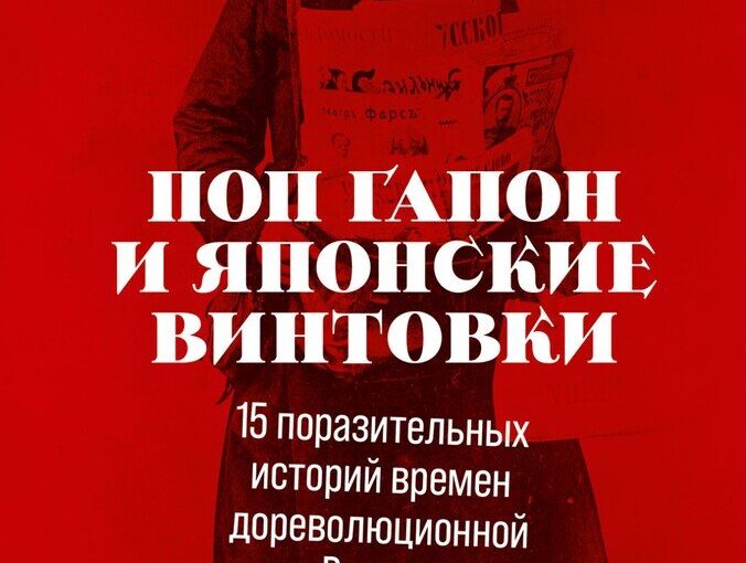 Поп Гапон и японские винтовки