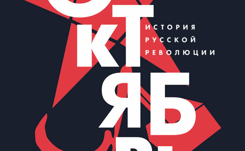 Октябрь