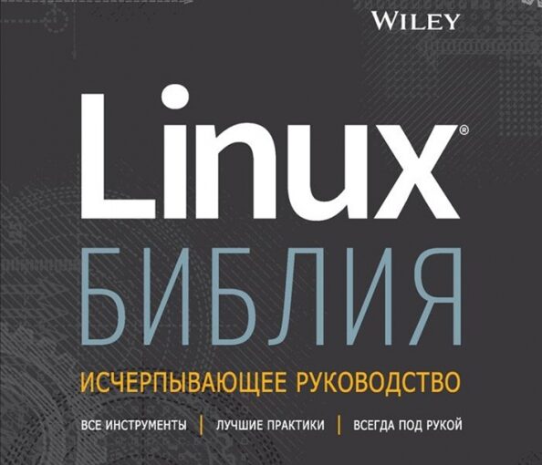 Linux Библия