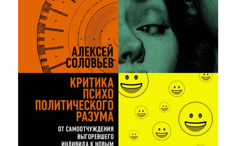 Критика психополитического разума
