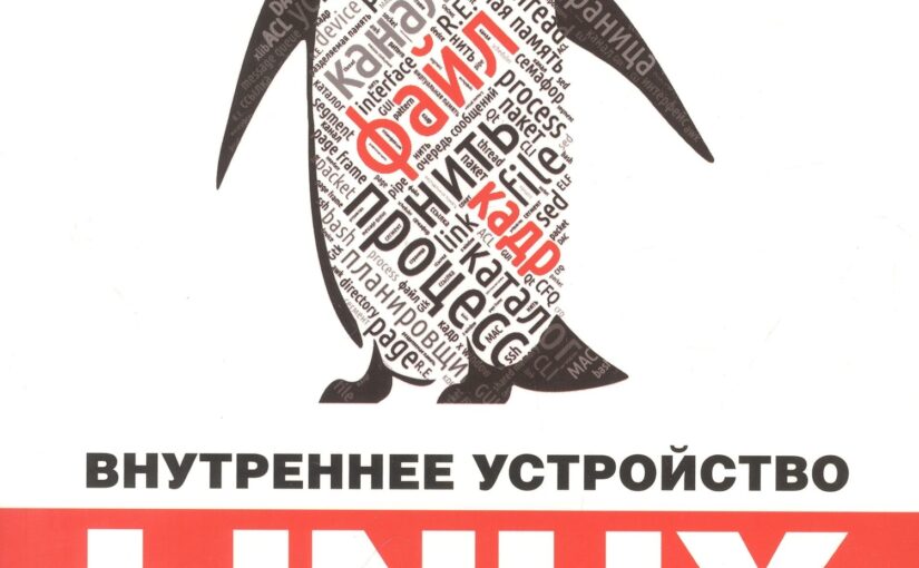 Внутреннее устройство Linux