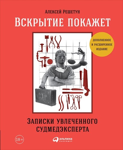 Вскрытие покажет