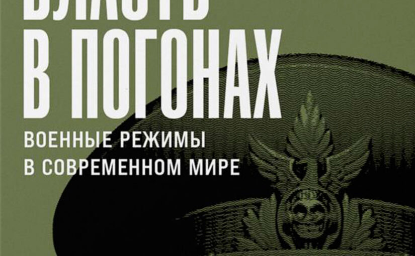 Власть в погонах