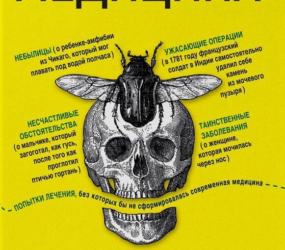 Безумная медицина