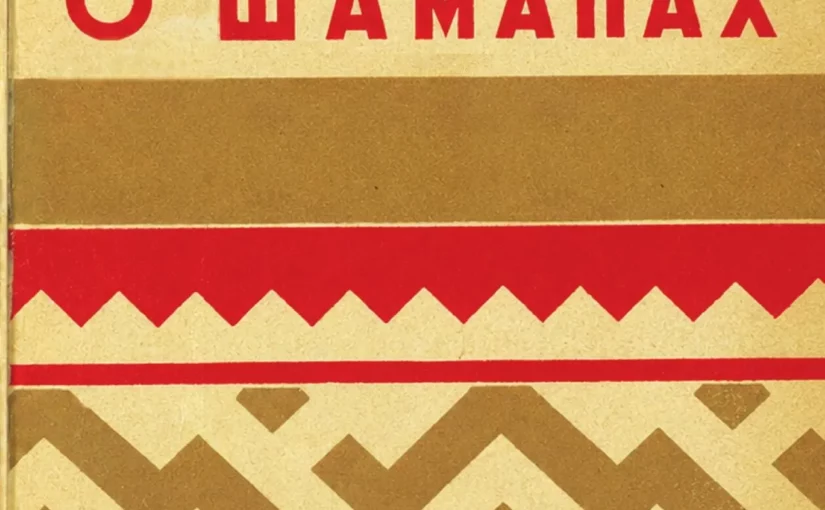 Легенды и рассказы о шаманах